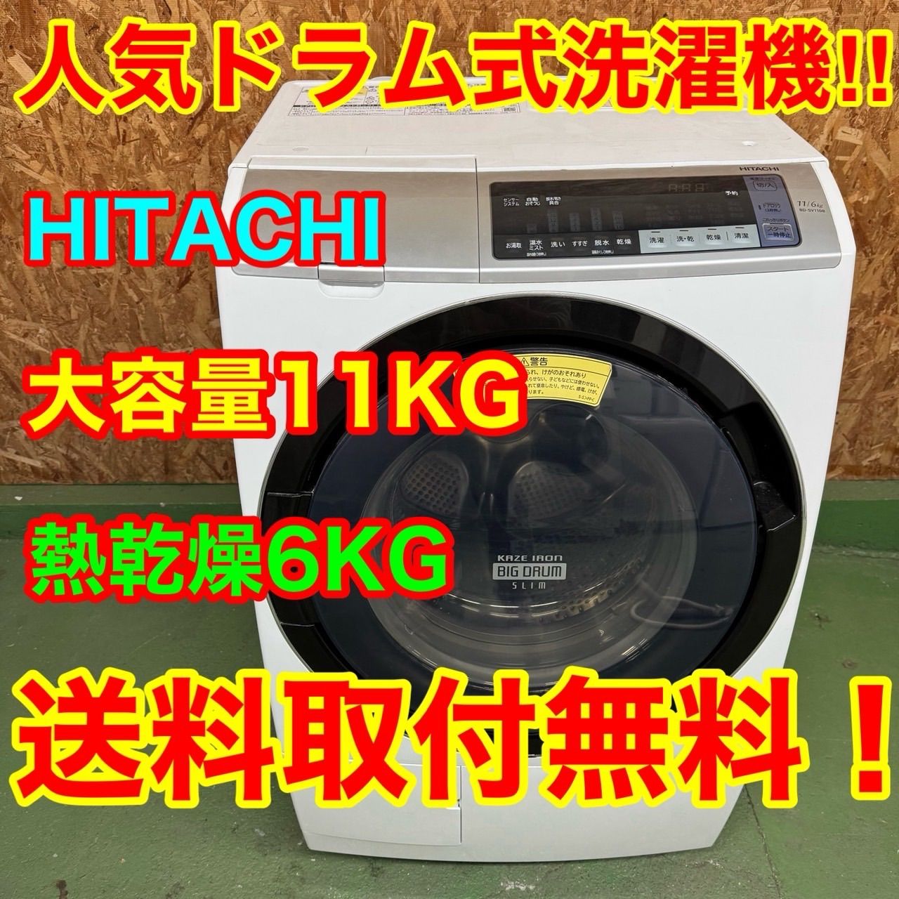 309 日立 ビッグドラム 洗濯機 乾燥付き 11 6キロ 小型 一人暮らし 左開き