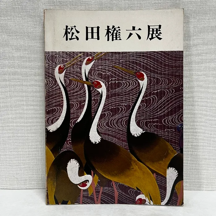 2026年最新】松田権六の人気アイテム - メルカリ