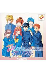 CD／ゲーム／ステレオドラマ「もっと!ときめきメモリアル」MAY.5