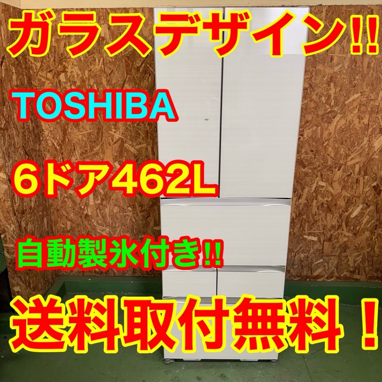 311 TOSHIBA 大型冷蔵庫 462L 400L強 観音開き 自動製氷 ガラスパネル