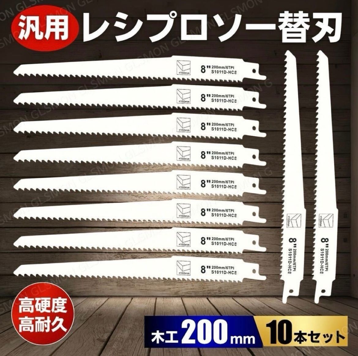 【新品未使用】セーバーソー 替刃 レシプロソー 替え刃 セーバーソー 替刃 ブレード 200mm 10本 セット