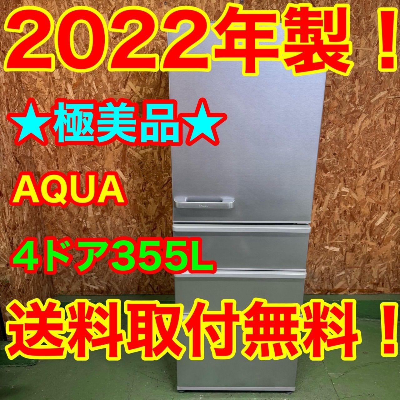 312 AQUA 大型冷蔵庫 355 L 300 L強 右開き 4ドア 小型 家庭用 おしゃれ モデル 製