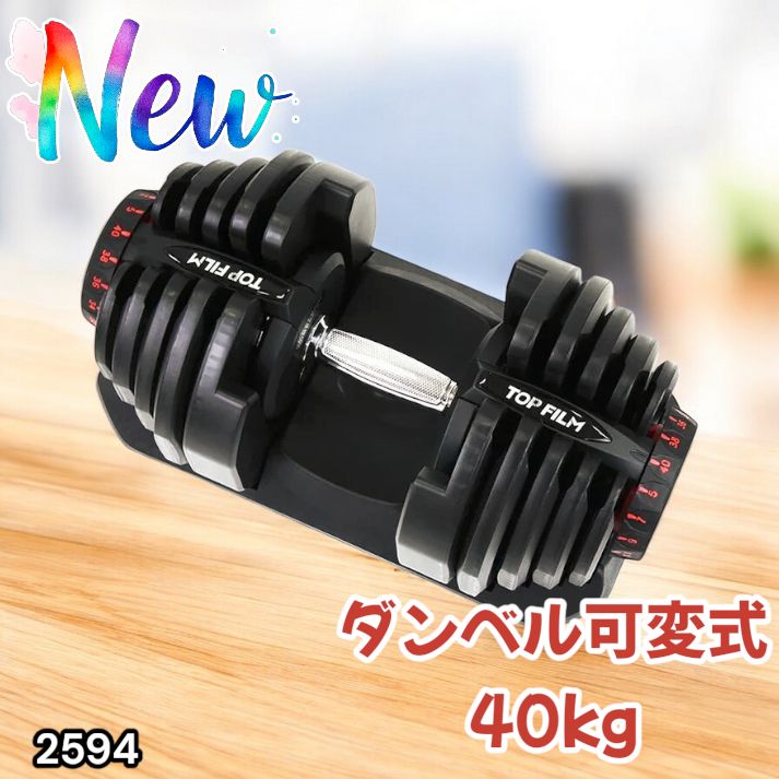 2594 ダンベル 可変式 ブラック 40kg 1個 単品 多機能 5~40kg 17段階