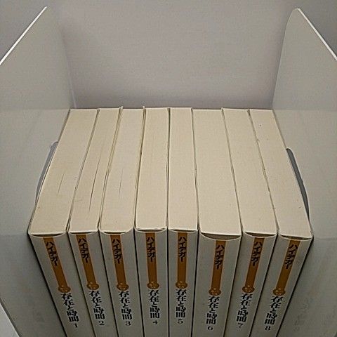 存在と時間 全巻 全8巻セット マルティン・ハイデッガー 著 中山元 訳
