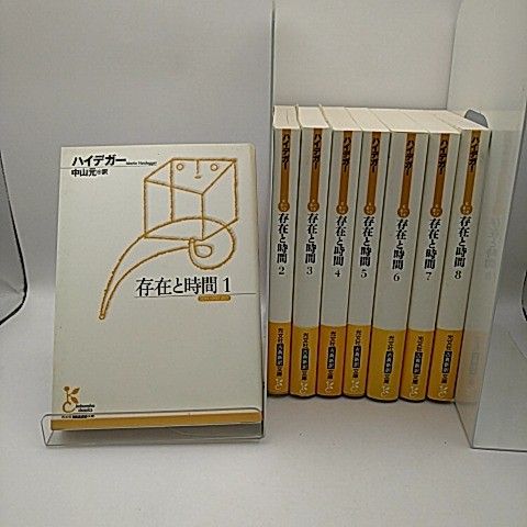 存在と時間 全巻 全8巻セット マルティン・ハイデッガー 著 中山元 訳