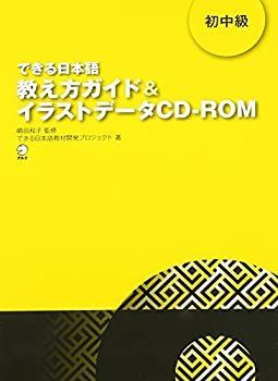 【】 できる日本語 初中級 教え方ガイド&イラストデータCD-ROM
