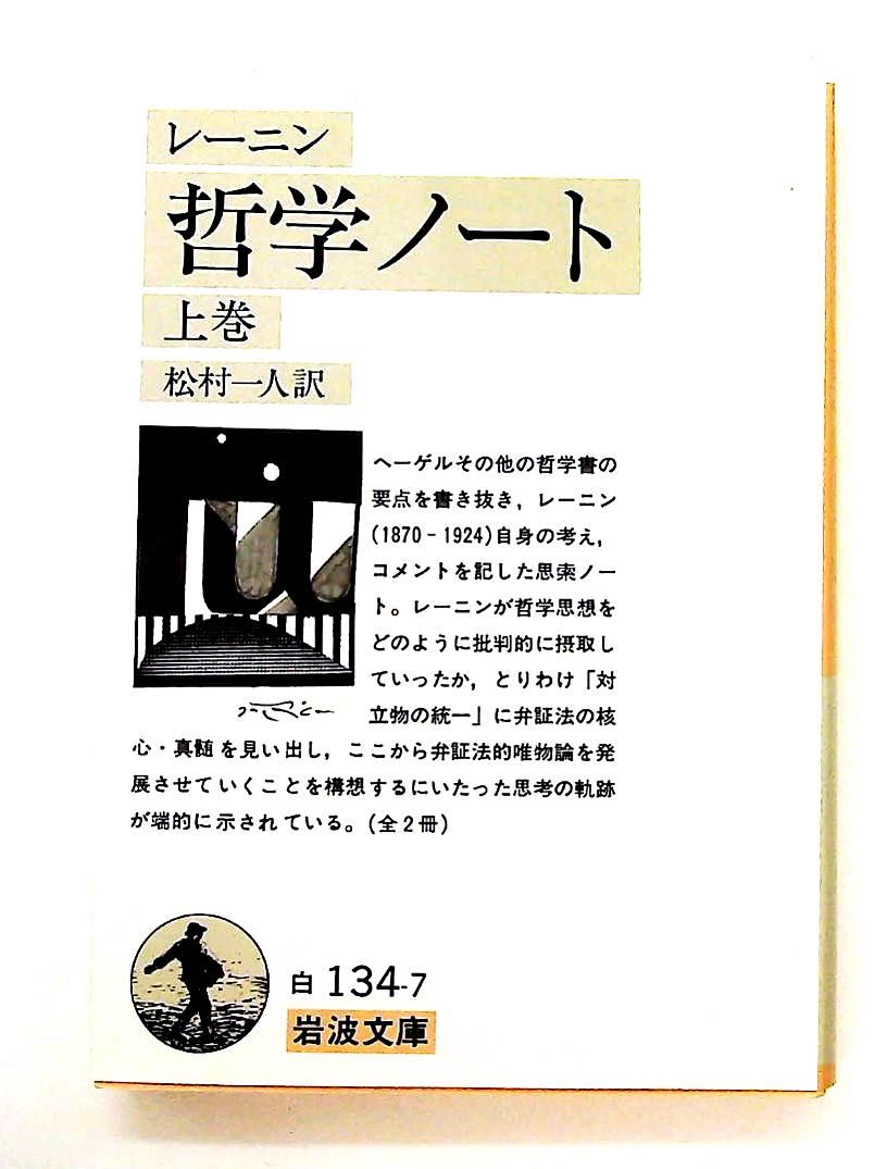 哲学ノート 上巻 文庫 レーニン SF漫画 資格試験