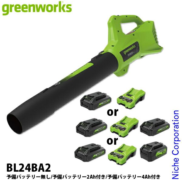 グリーンワークス バッテリー ブロワ 充電器付き BL 24 BA 2-SET 予備バッテリー無し