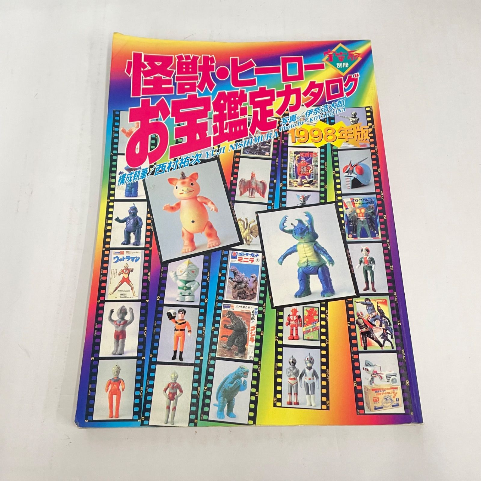 瀬戸店】怪獣・ヒーローお宝鑑定カタログ 1998年版 宇宙船別冊【212