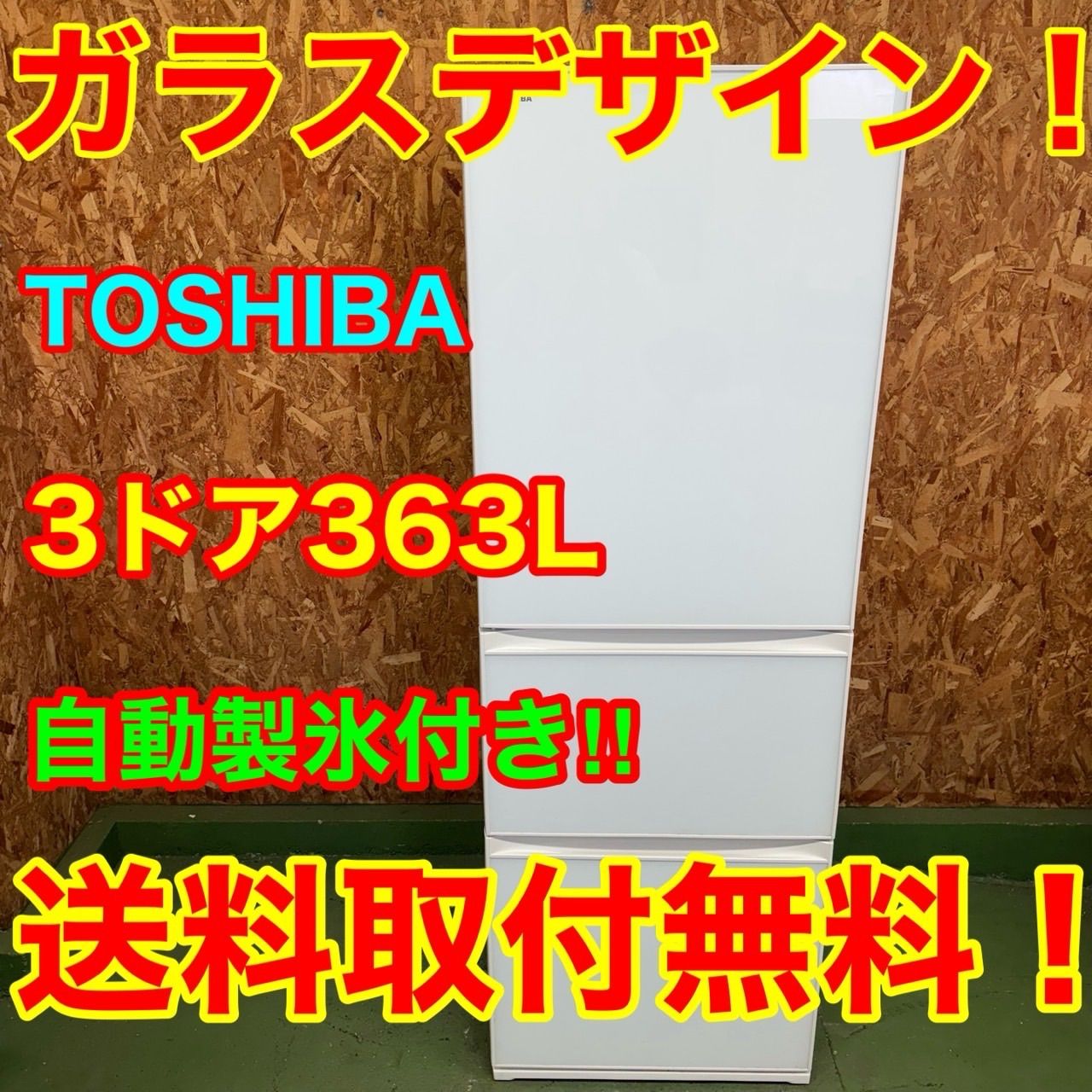 313 TOSHIBA 大型冷蔵庫 363L 300L強 小型 左開き ガラスパネル 自動