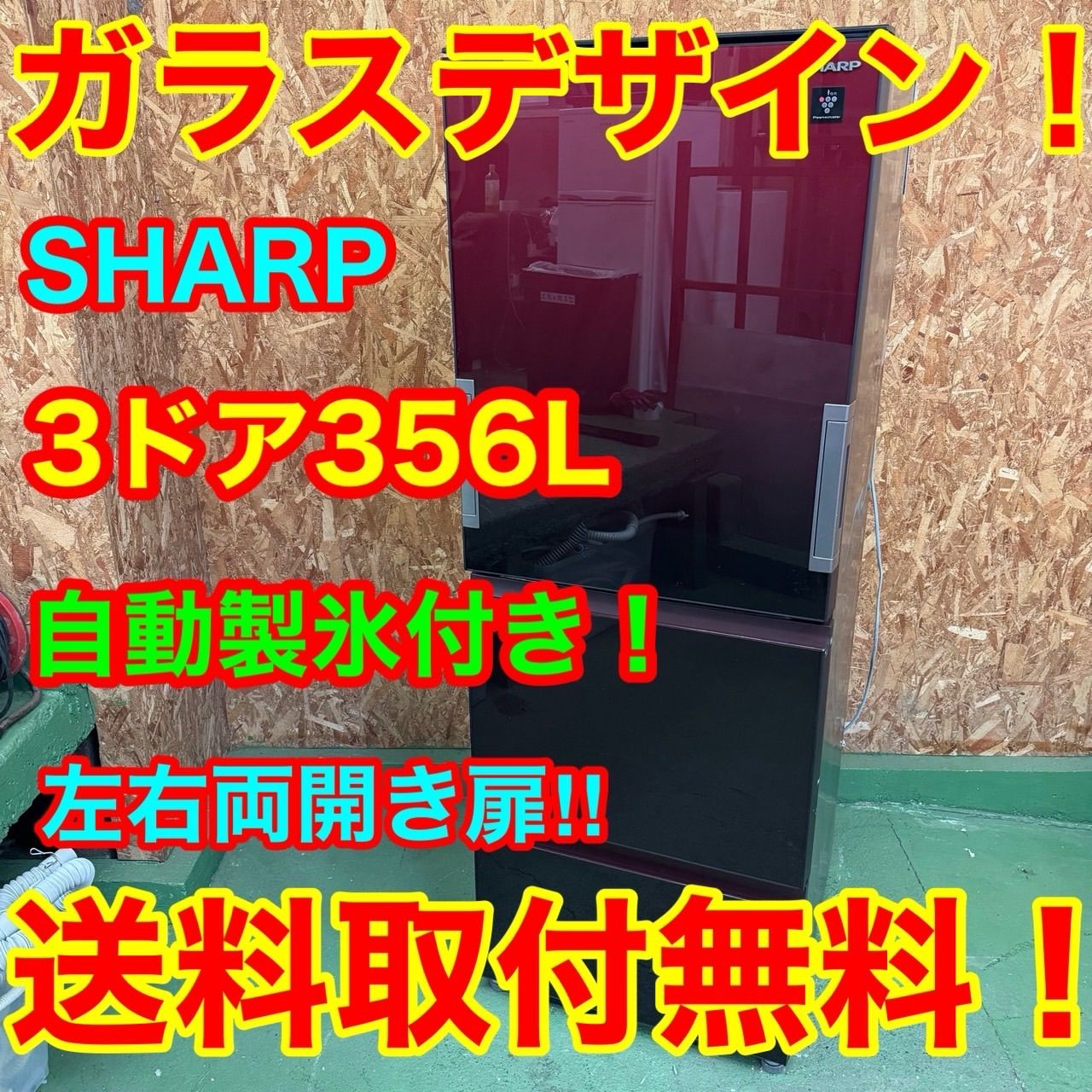 314 シャープ 大型冷蔵庫 どっちもドア 356 L 300 L強 小型 家庭用 ガラスパネル 自動製氷