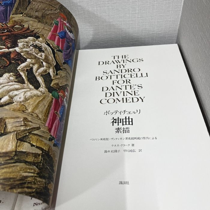ボッティチェルリ『神曲』素描 ベルリン美術館・ヴァティカン美術館 ボッティチェルリ 神曲 素描 ベルリン美術館 ヴァティカン美術館所蔵の