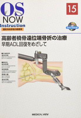 高齢者橈骨遠位端骨折の治療−早期ADL回復をめざして DVD付 OS NOW Instruction