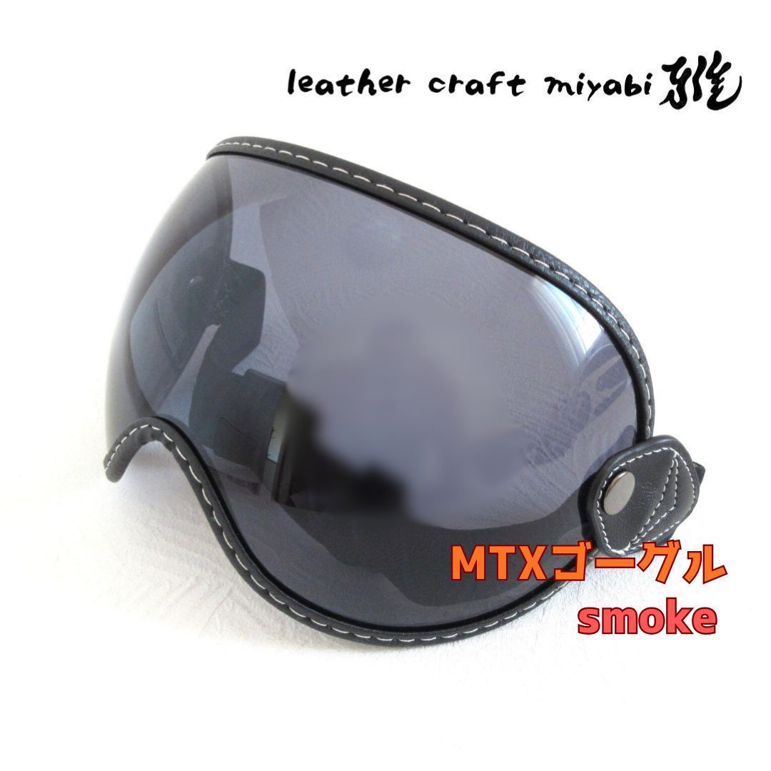 MTXにジャストサイズ！【新品】スモーク・社外バブルゴーグル