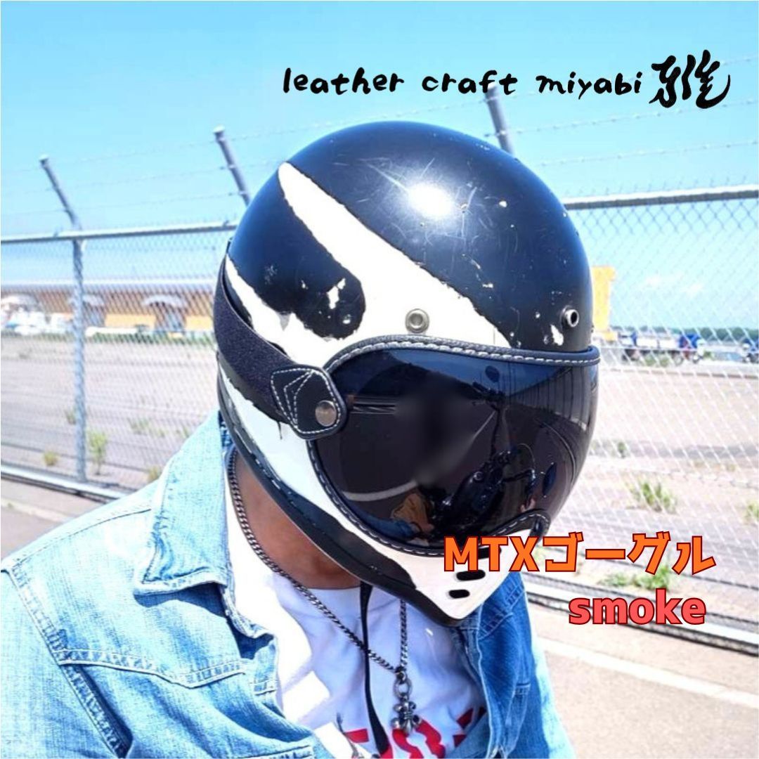 MTXにジャストサイズ！【新品】スモーク・社外バブルゴーグル