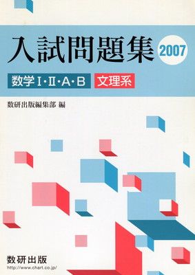 数学1・2・A・B入試問題集文理系 2007年 上 - メルカリ