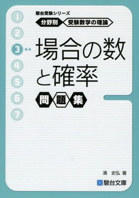分野別 受験数学の理論 (3) 場合の数と確率 問題集 (駿台受験シリーズ