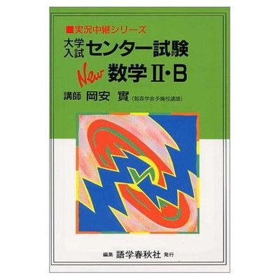 大学入試センター試験New数学2・B (実況中継シリーズ) - メルカリ