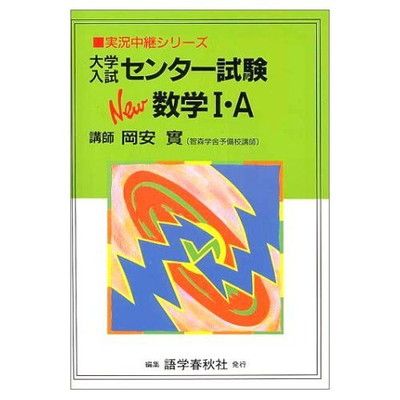 大学入試センター試験New数学1・A (実況中継シリーズ) - メルカリ