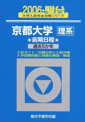 京都大学〈理系〉前期日程 (2006) (大学入試完全対策シリーズ 16
