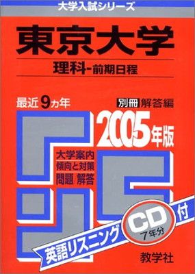 赤本38 東京大学(理科-前期日程) 2005年版 - メルカリ