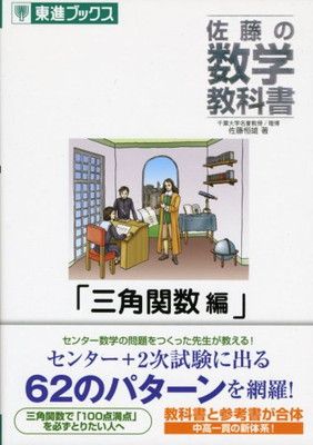 佐藤の数学教科書シリーズ7冊 東進ブックス 佐藤の数学教科書 (東進