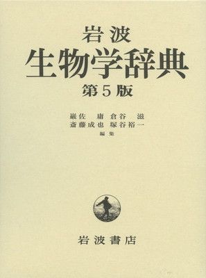岩波 生物学辞典 岩波 生物学辞典 第5版 - メルカリ
