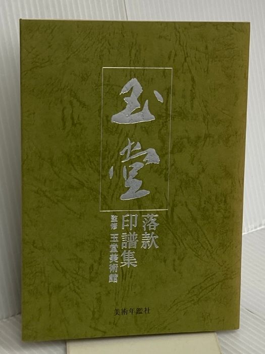川合玉堂落款印譜集 美術年鑑社 - メルカリ
