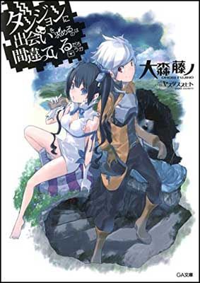 ダンジョンに出会いを求めるのは間違っているだろうか (GA文庫) - メルカリ