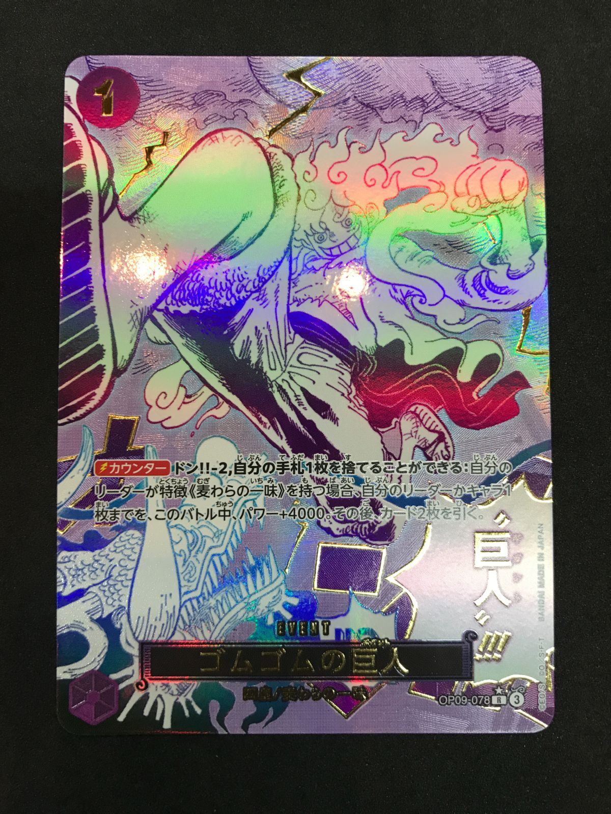 ワンピースカードゲーム ゴムゴムの巨人 OP09-078 R パラレル ONE