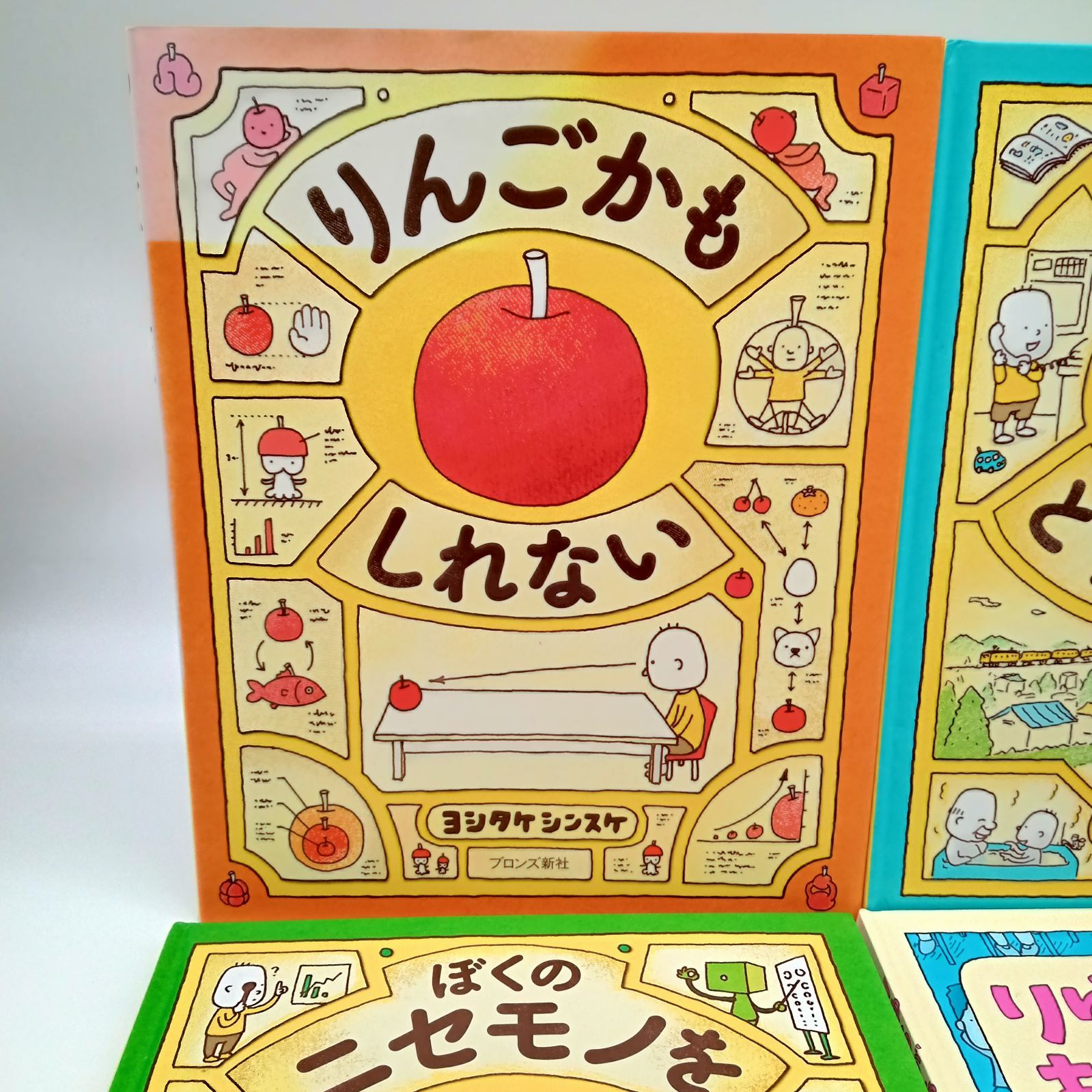 ヨシタケシンスケ 絵本セット】りんごかもしれない ぼくのニセモノを