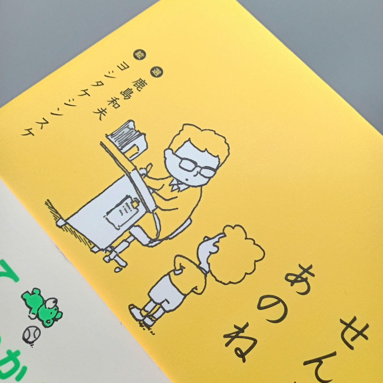 ヨシタケシンスケ 絵本セット】りんごかもしれない ぼくのニセモノを