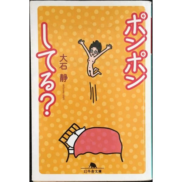 ポンポンしてる 幻冬舎文庫 お 20 1