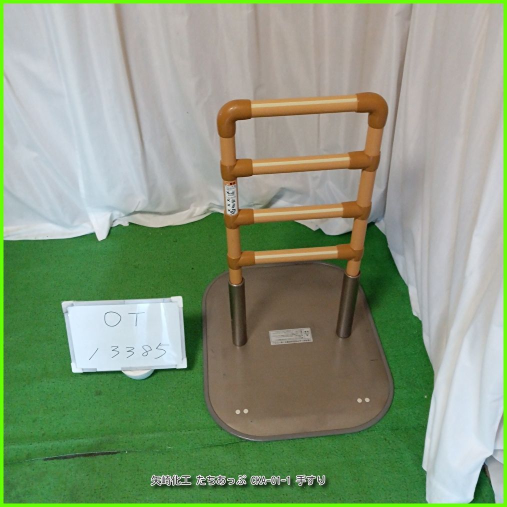 OT-13386）矢崎化工 たちあっぷ CKA-01-1 やざき ヤザキ yazaki 手すり