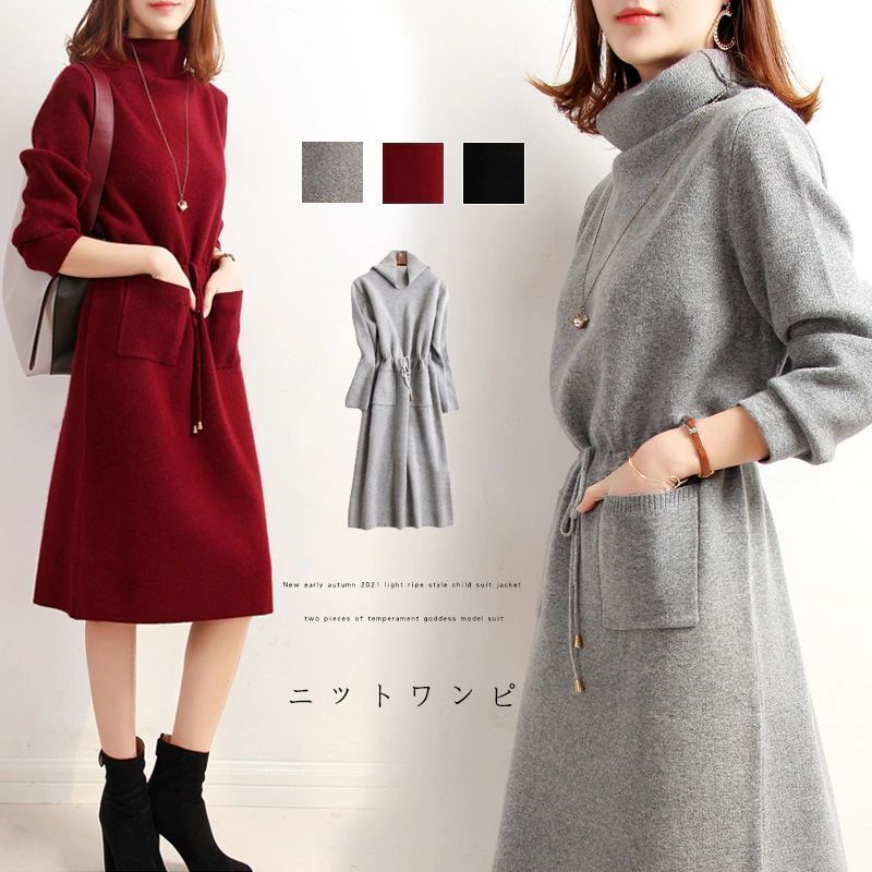 新作登場，定番人気 ニットワンピース レディース ハイネック ハーフネック ロングワンピース 長袖 ミモレ丈 膝丈 ニットワンピ タイトワンピース リブニット ウエスト  ストレッチ 無地 着痩せ 秋冬 体型カバ エプロン