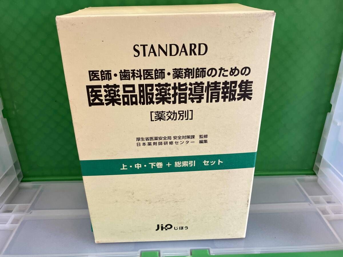 Standard 医師・歯科医師・薬剤師のための医薬品服薬指導情報集(上巻)