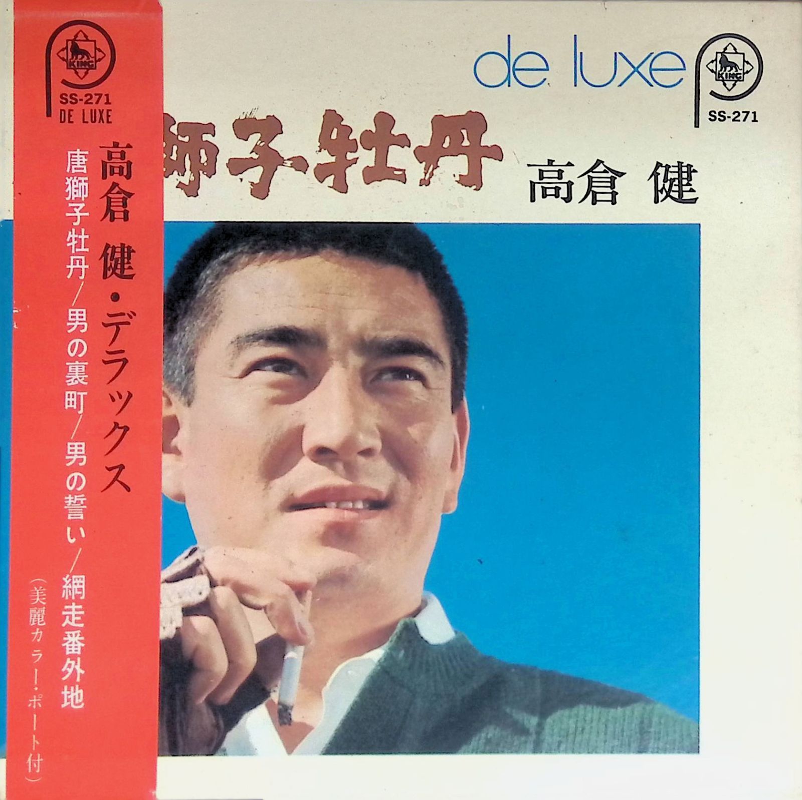 レコード 高倉健 唐獅子牡丹 男の裏町 男の誓い 網走番外地 7インチ