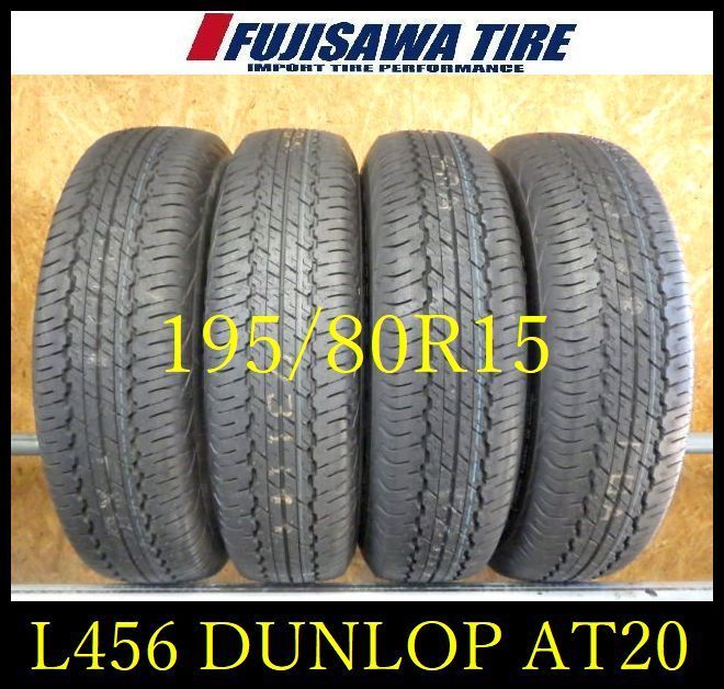L 456 E 2025 製造 約9部山 DUNLOP AT 20 195 80 R 15 4本