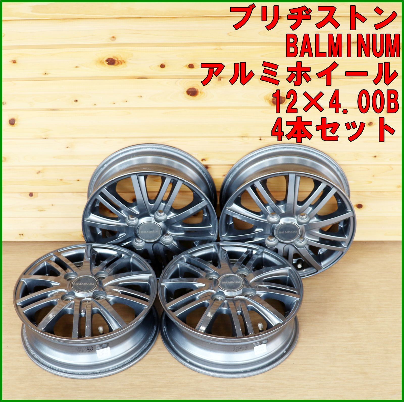 新潟発 ブリヂストン アルミホイール BR 10 12インチ 4本セット バルミナ ガンメタ 自動車 軽トラック 商用車 BRIDGESTONE