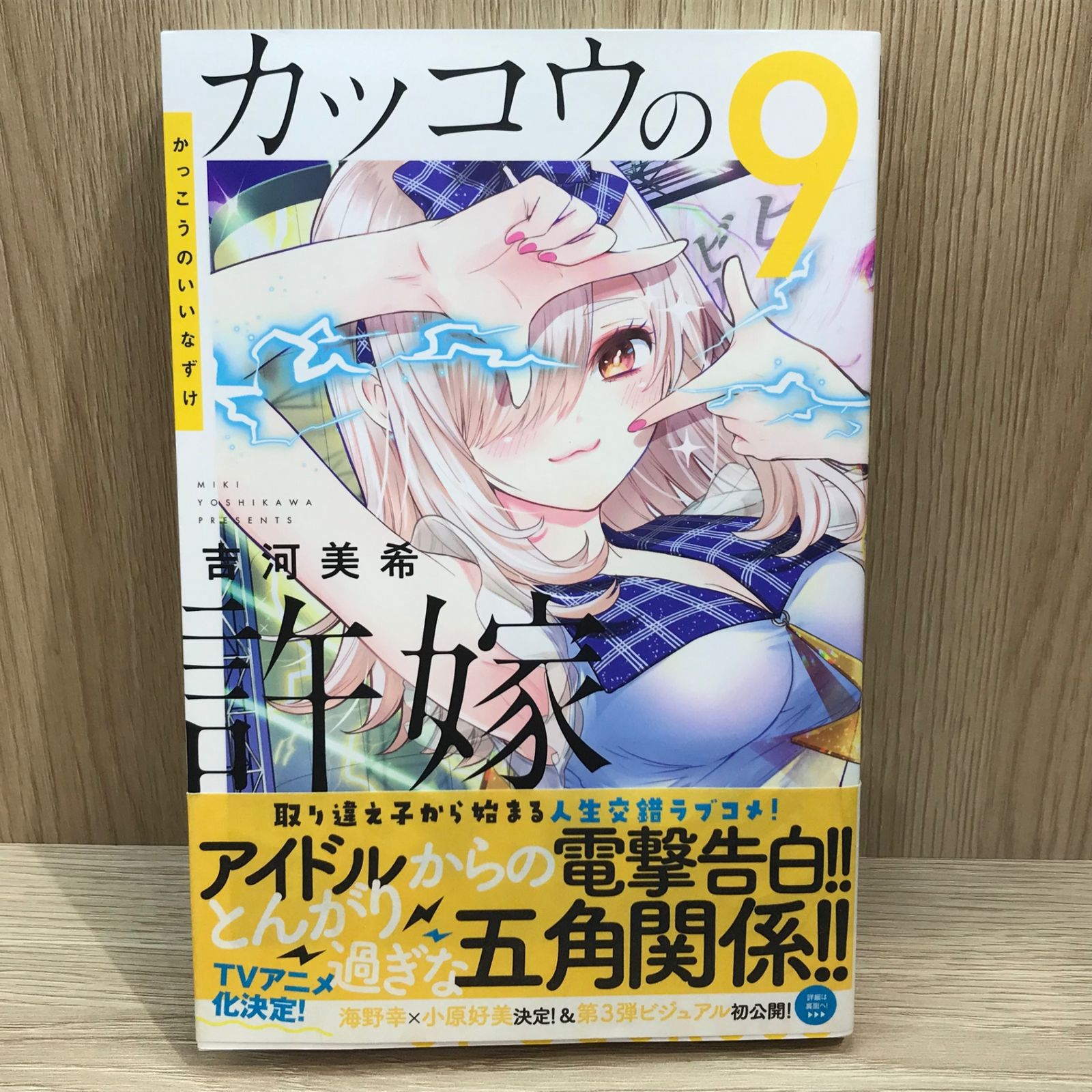 カッコウの許嫁 9巻/【作者】吉河美希/GF-0225050968-YP/GF11911
