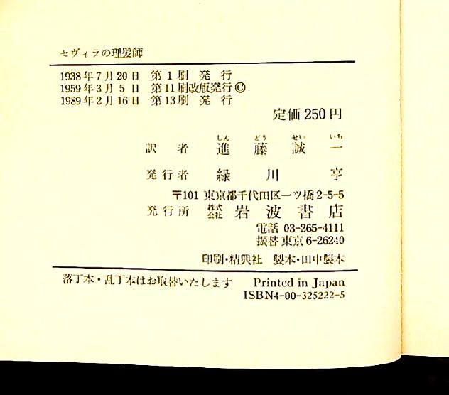 セヴィラの理髪師 1950年 岩波文庫 ボーマルシェ