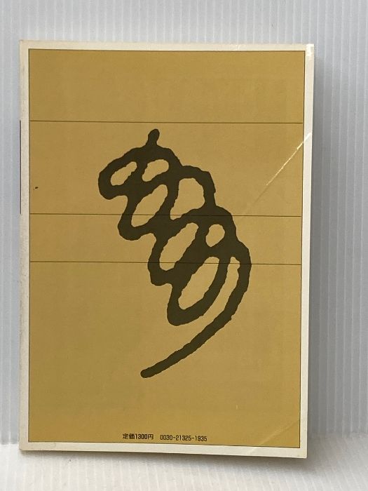 マージナルVol 02 特集 天皇をめぐる漂泊者の影 現代書館 山折哲雄