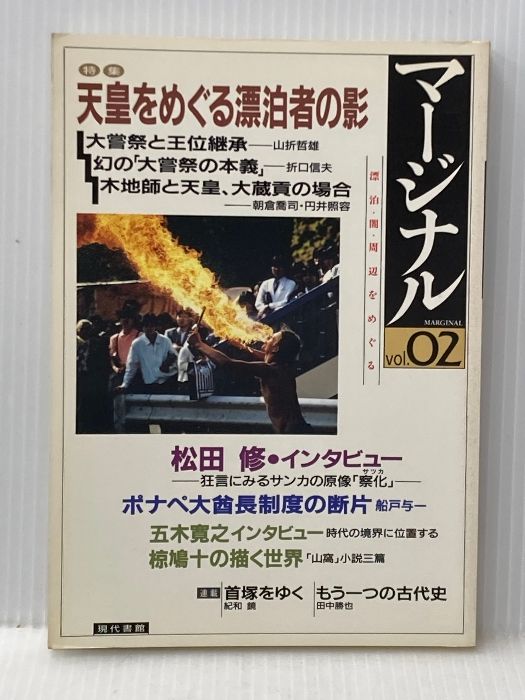 マージナルVol 02 特集 天皇をめぐる漂泊者の影 現代書館 山折哲雄