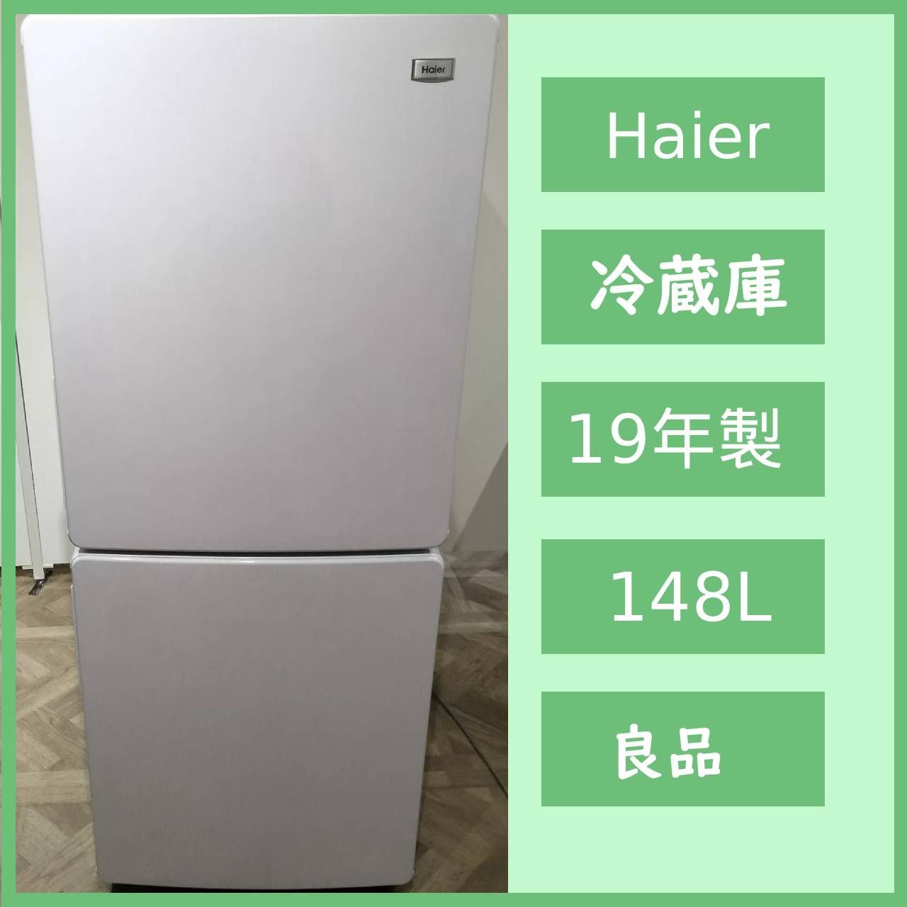 N-6571] 2019年製 ハイアール 冷凍冷蔵庫 JR-NF148B - メルカリ