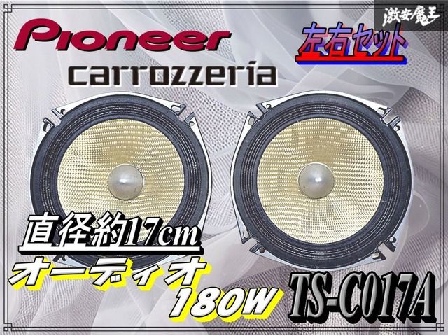 カーオーディオ TS-C017A Pioneer パイオニア Carrozzeria カロッツェリア TS-C017A 17cm 180W