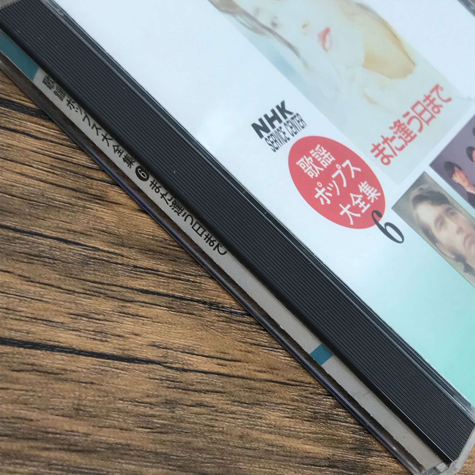 歌謡ポップス大全集 6 また逢う日まで/尾崎紀世彦 他/0225051709-YP