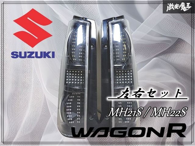 SUZUKI スズキ MH21S MH22S ワゴンR テールランプ テールライト 左右