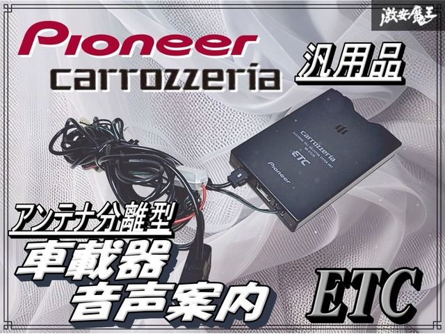 pioneer パイオニア carrozzeria ND-ETC20 汎用 ETC アンテナ分離型