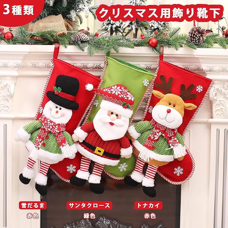 ☆彡Riatyh クリスマスストッキング、クリスマスの飾り、壁掛け