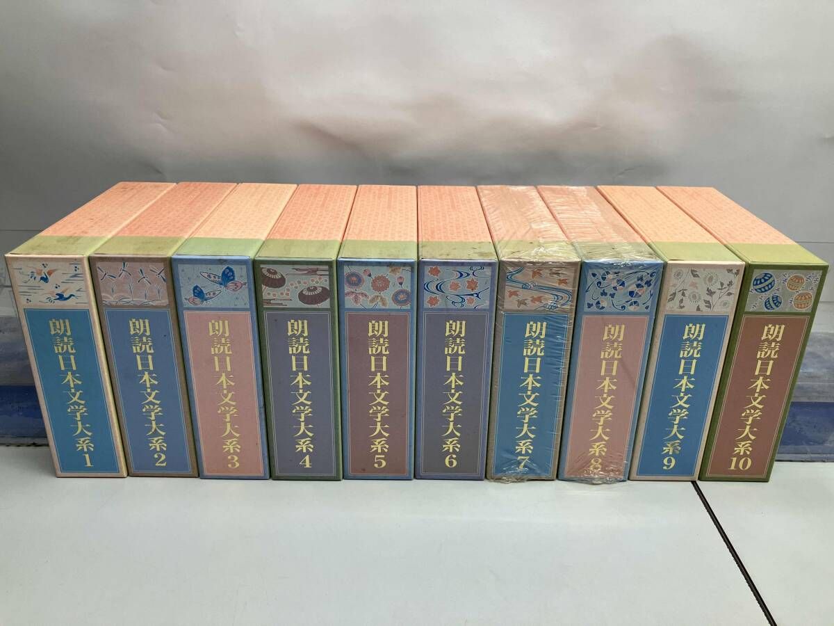 朗読日本文学大系 近代文学編 全10巻セット